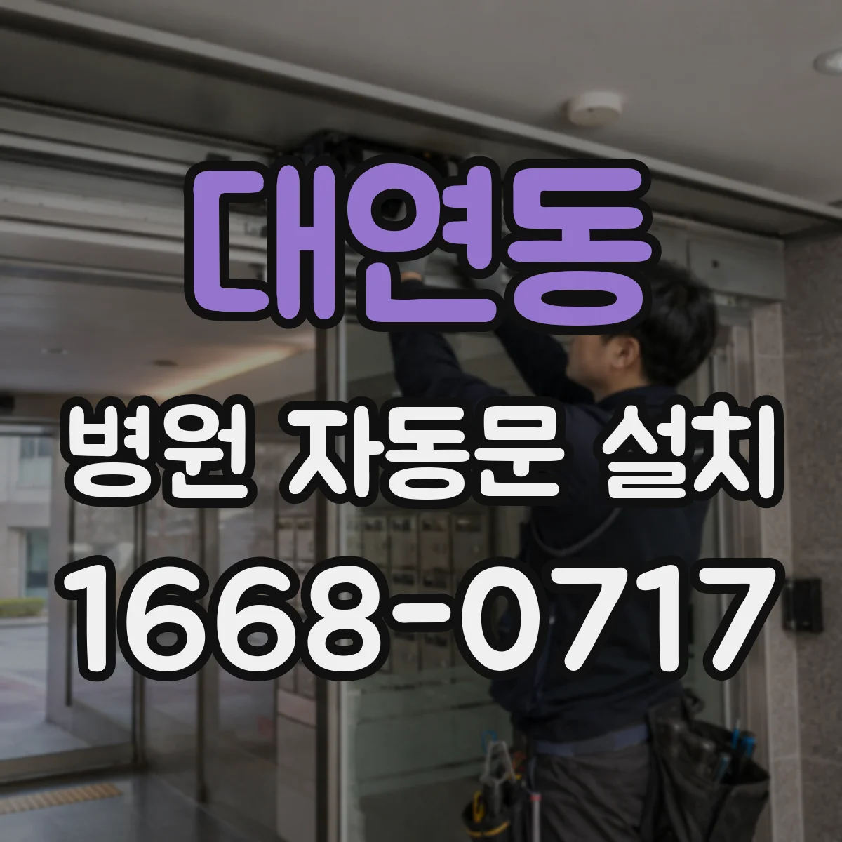 대연동 병원 자동문 설치