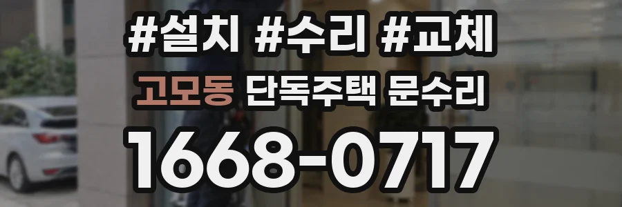 고모동 단독주택 문수리