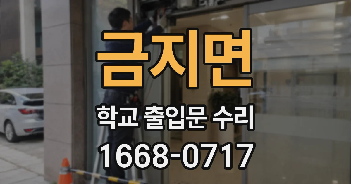 금지면 학교 출입문 수리