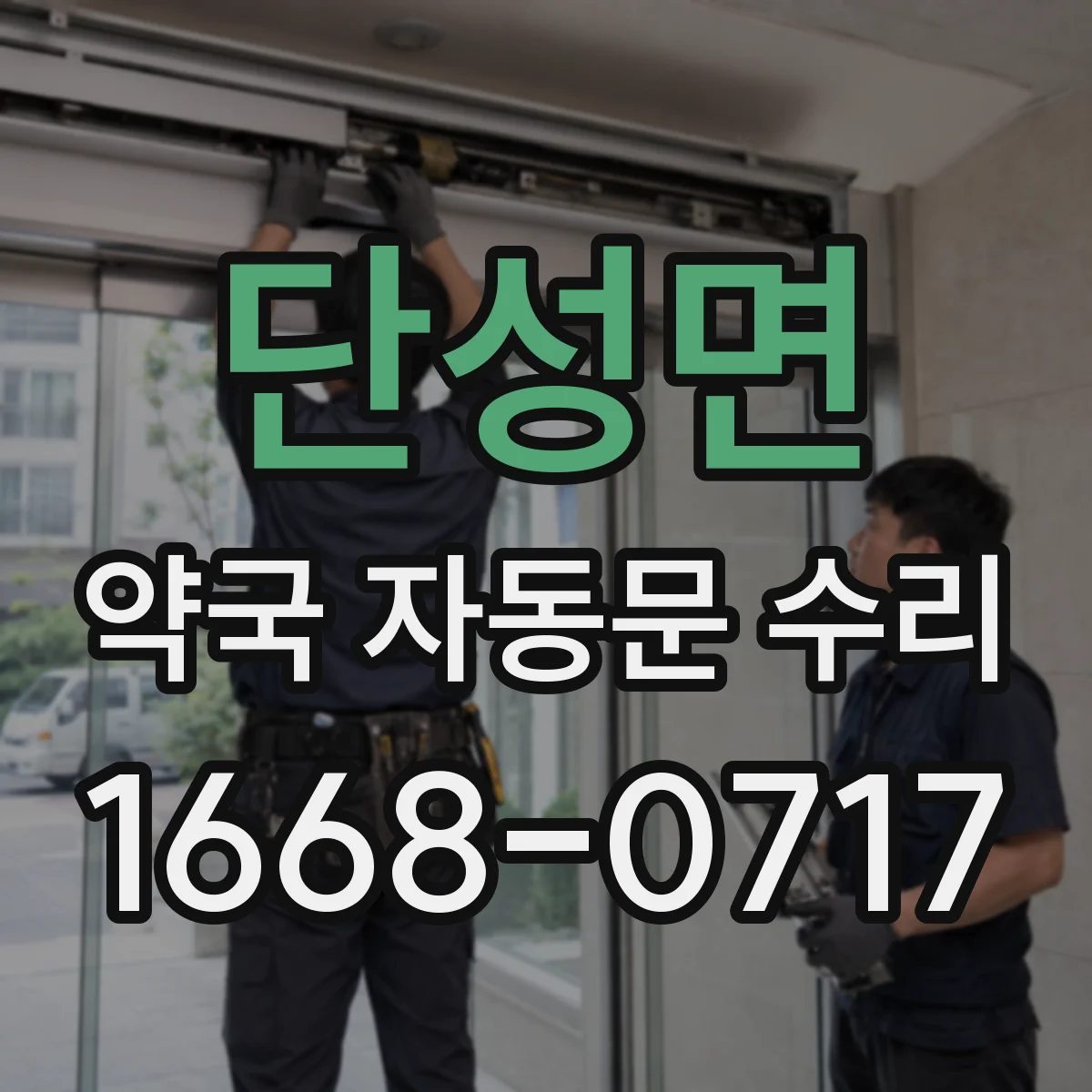 단성면 약국 자동문 수리