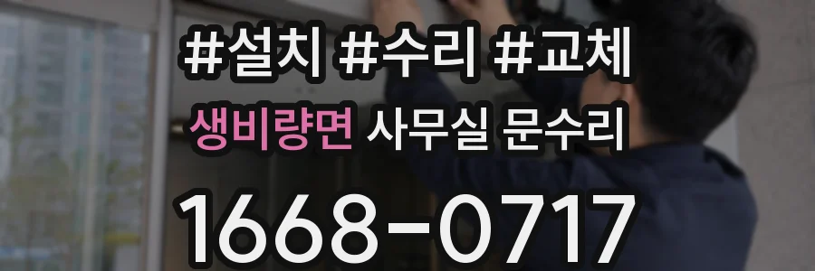 생비량면 사무실 문수리
