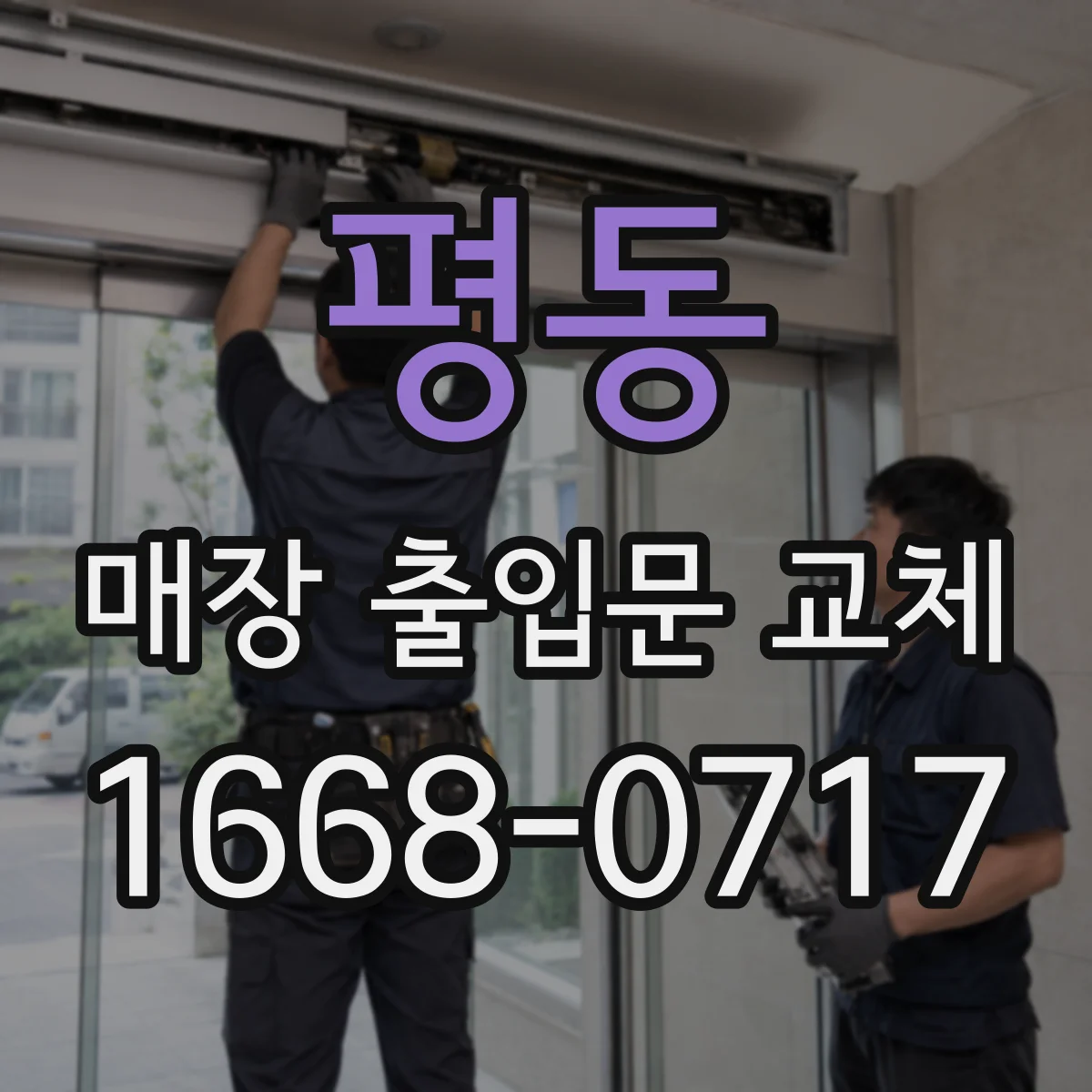 평동 매장 출입문 교체