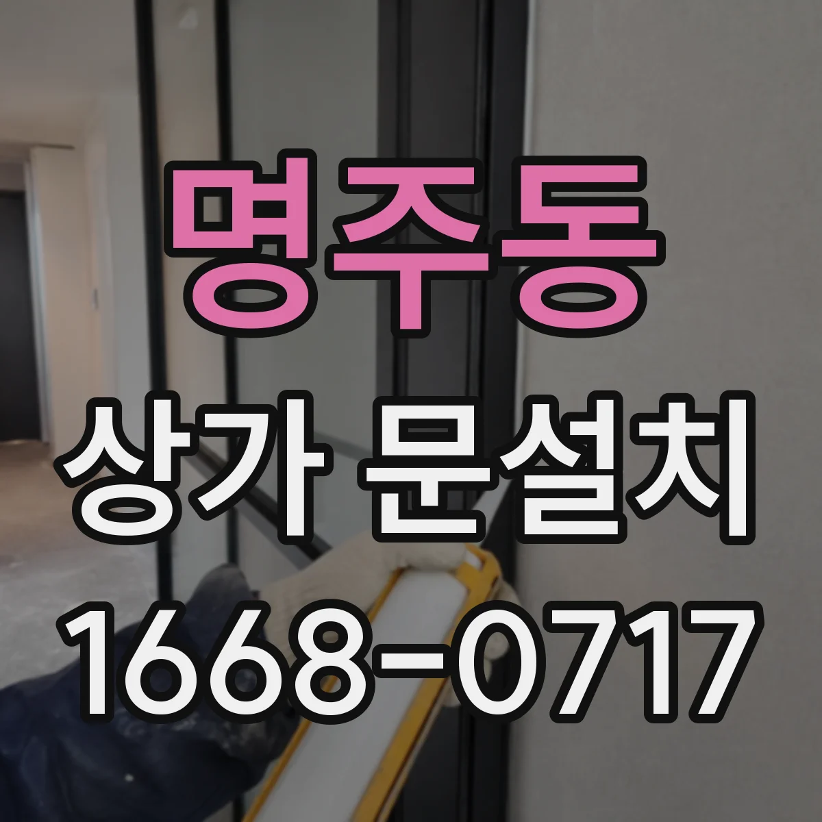 명주동 상가 문설치
