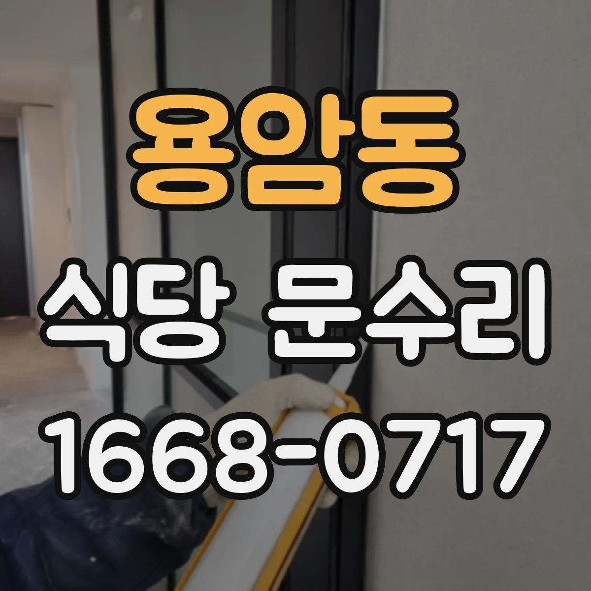 용암동 식당 문수리