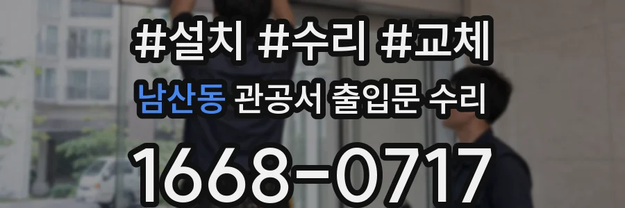 남산동 관공서 출입문 수리