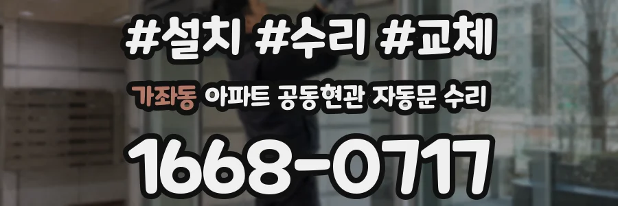 가좌동 아파트 공동현관 자동문 수리