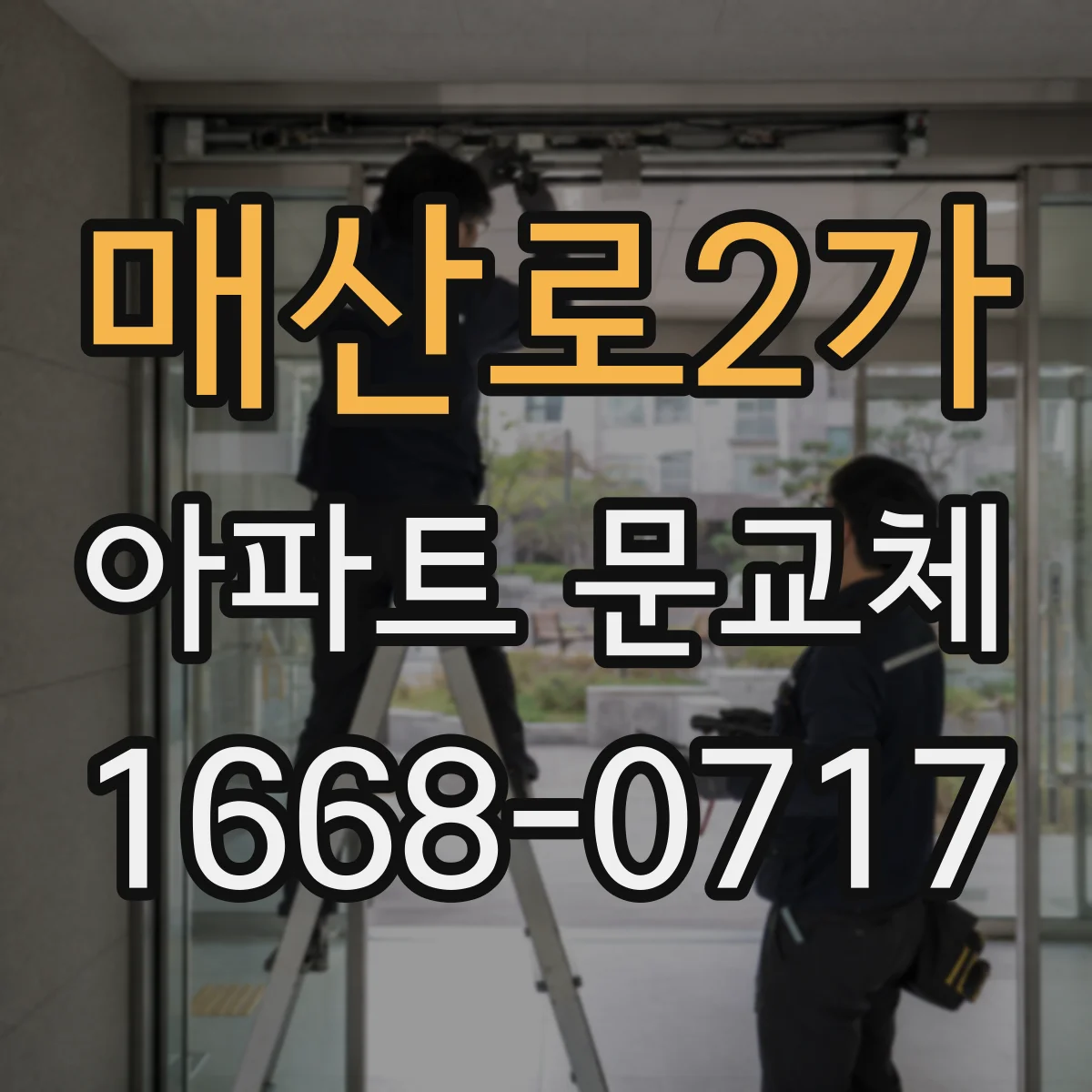매산로2가 아파트 문교체