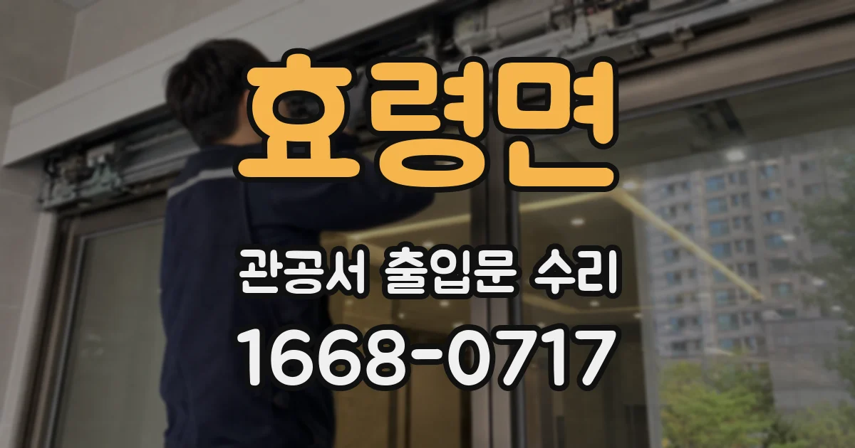 효령면 관공서 출입문 수리