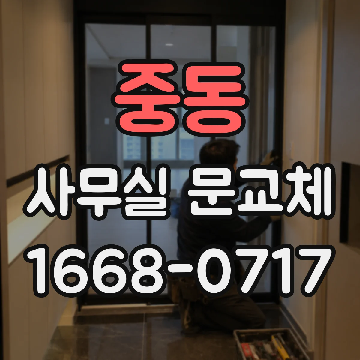 중동 사무실 문교체