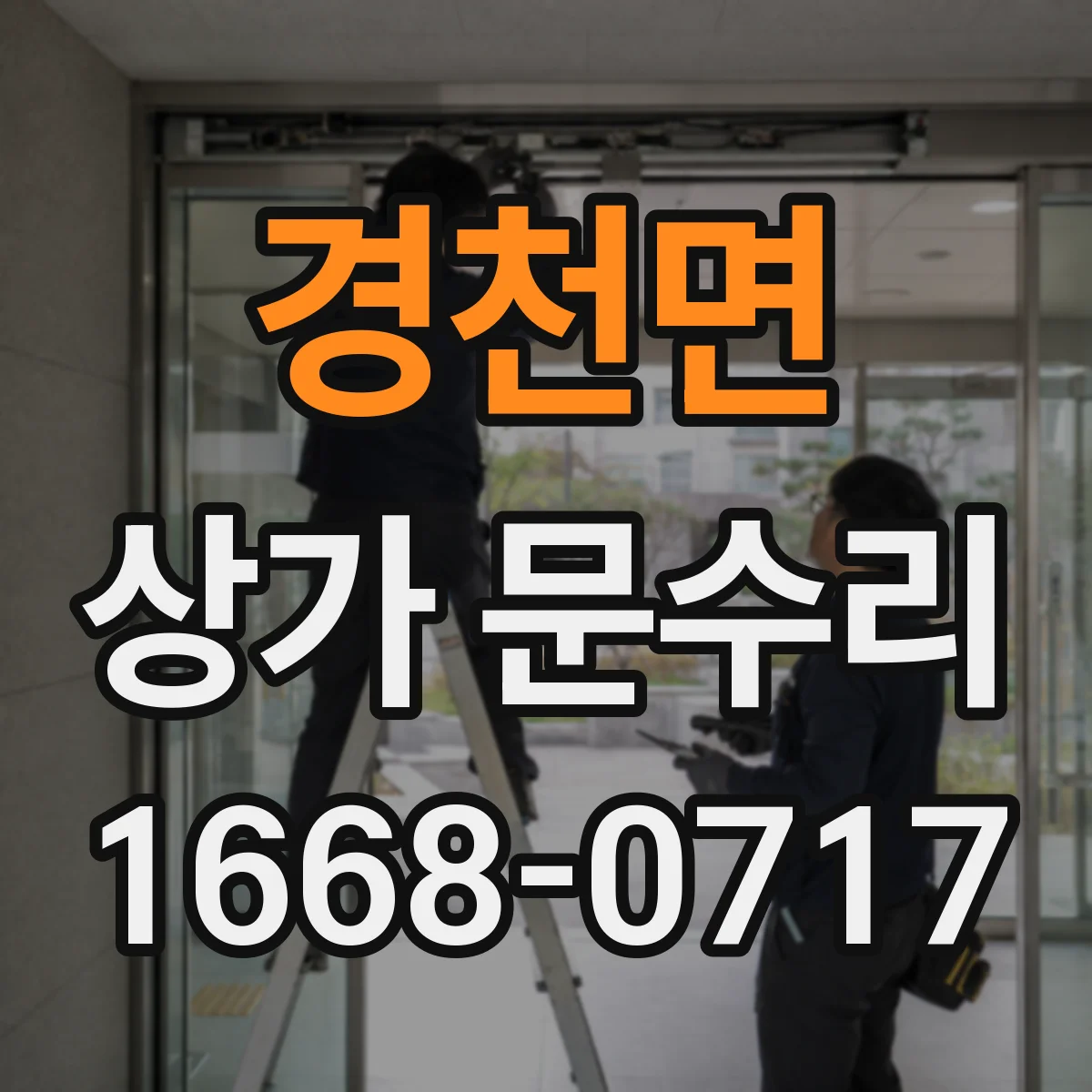 경천면 상가 문수리