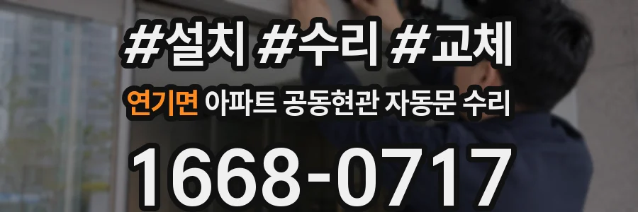 연기면 아파트 공동현관 자동문 수리
