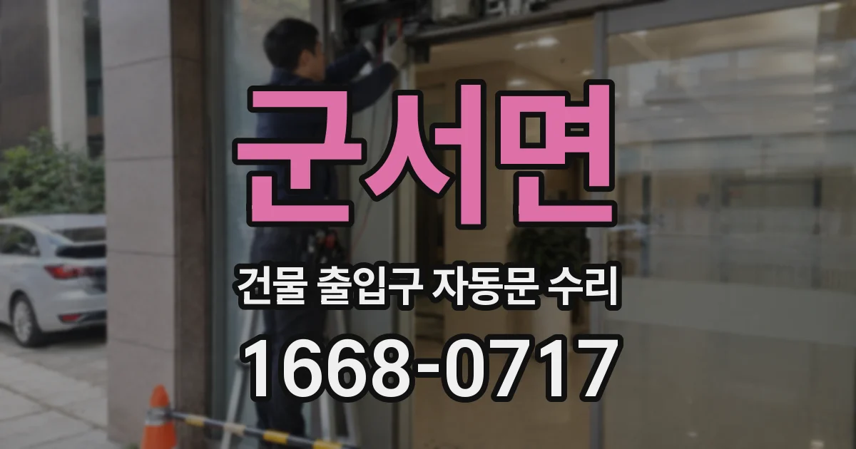 군서면 건물 출입구 자동문 수리