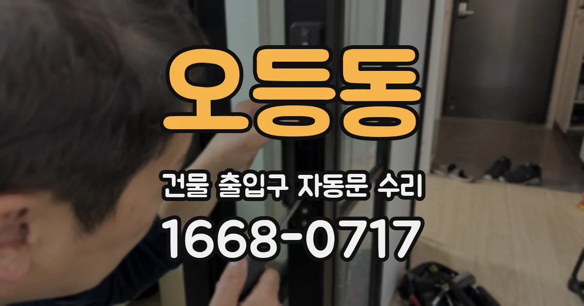 오등동 건물 출입구 자동문 수리