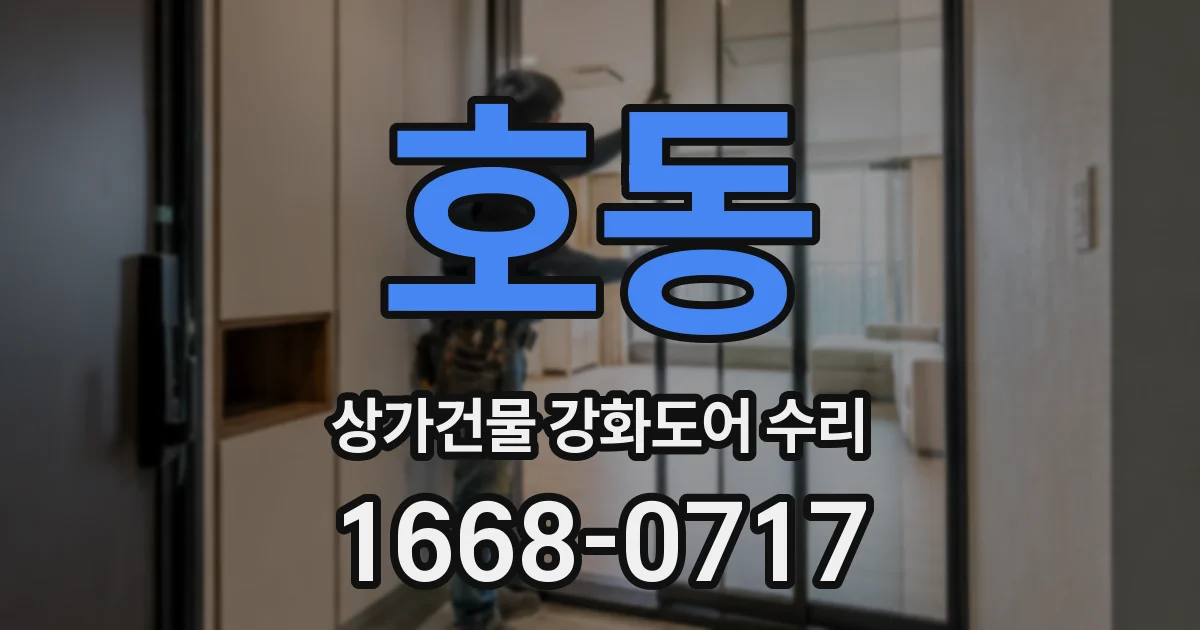 호동 상가건물 강화도어 수리