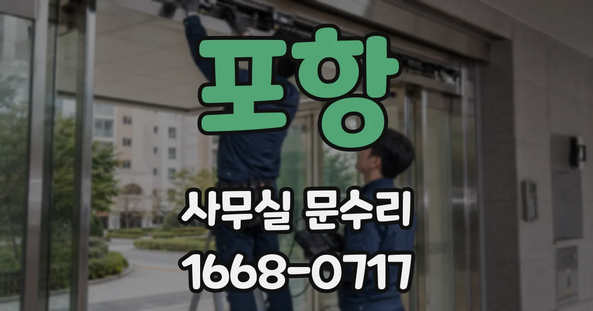 포항 사무실 문수리