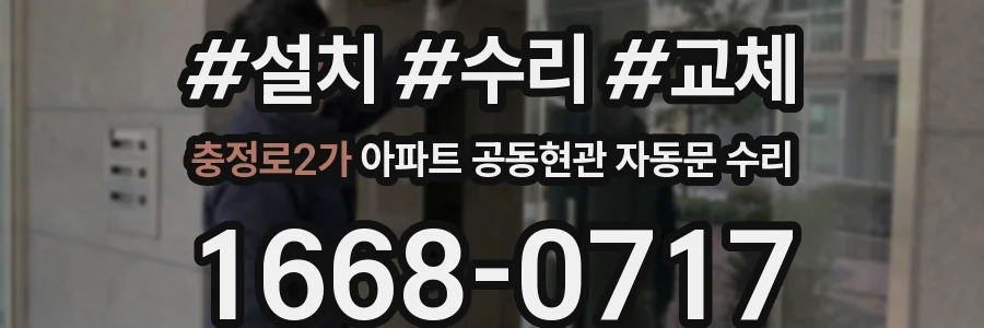 충정로2가 아파트 공동현관 자동문 수리