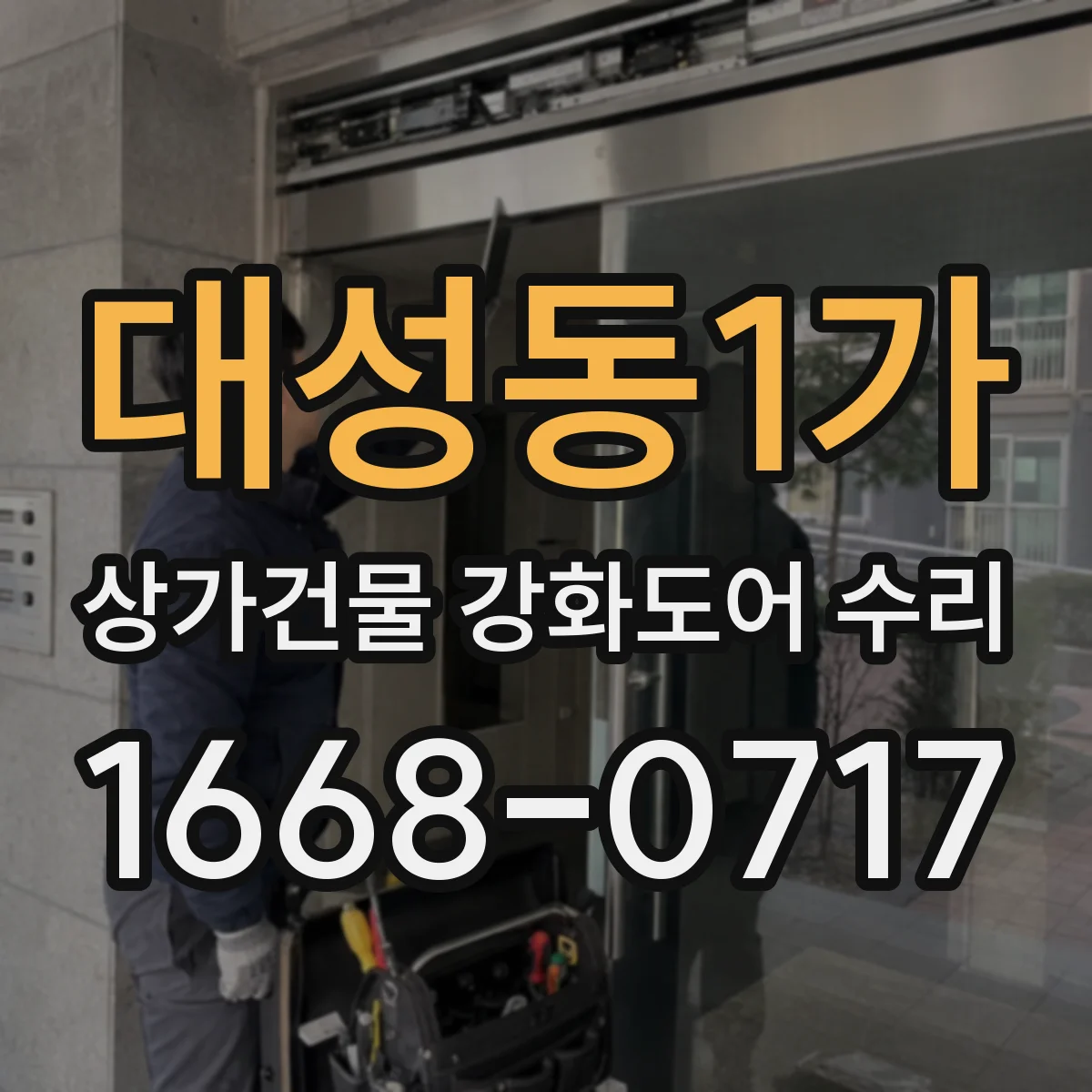 대성동1가 상가건물 강화도어 수리