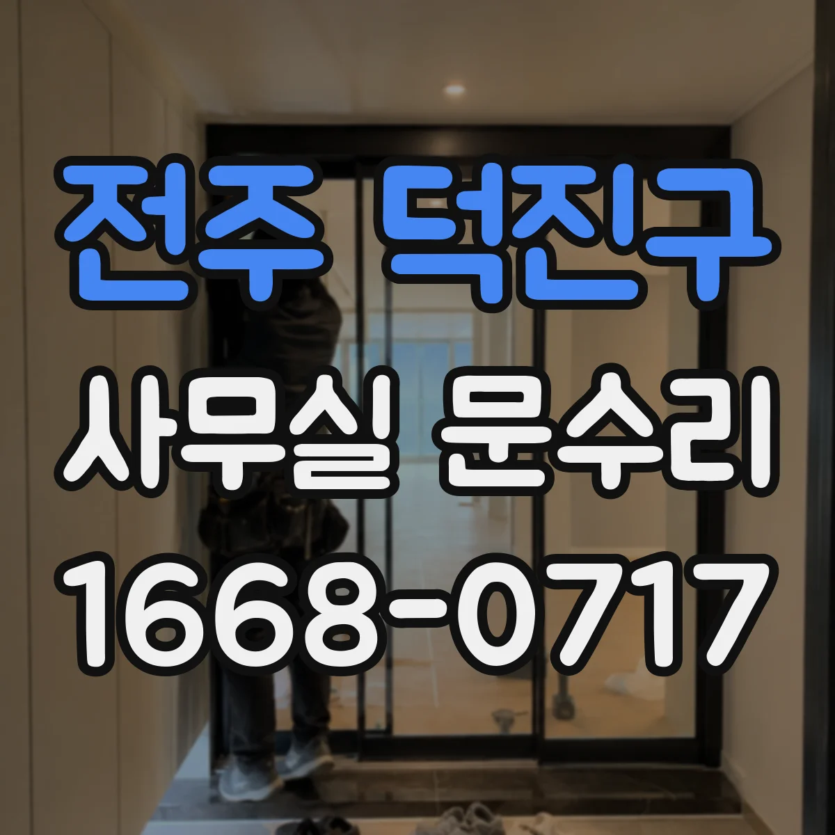 전주 덕진구 사무실 문수리 바닥 문턱에 걸려 문틀 조정 필요할 때