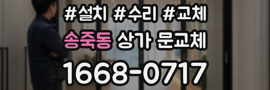 송죽동 상가 문교체