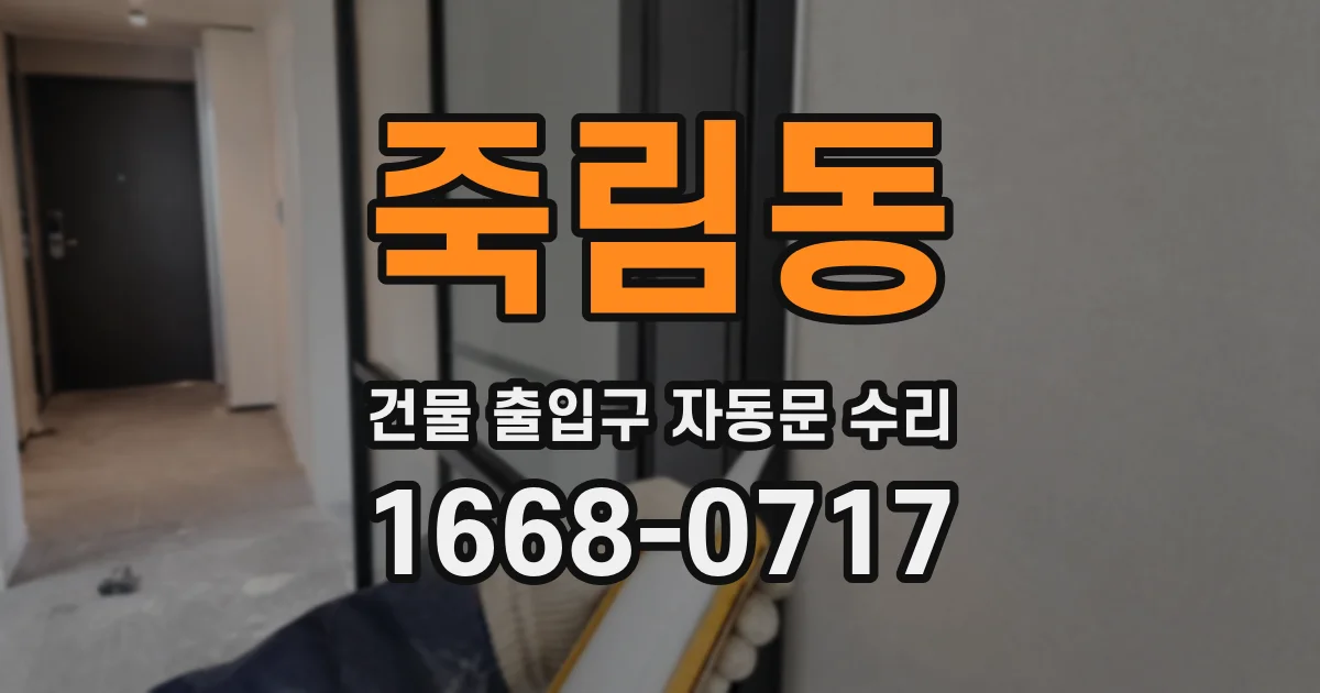 죽림동 건물 출입구 자동문 수리