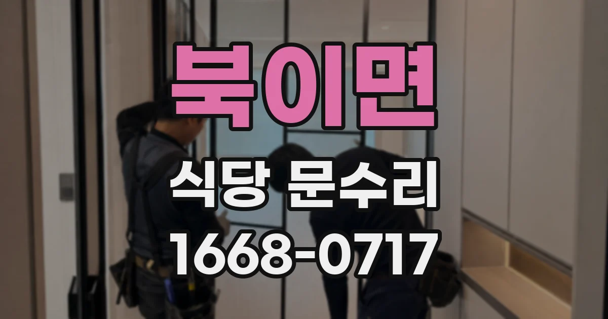 북이면 식당 문수리