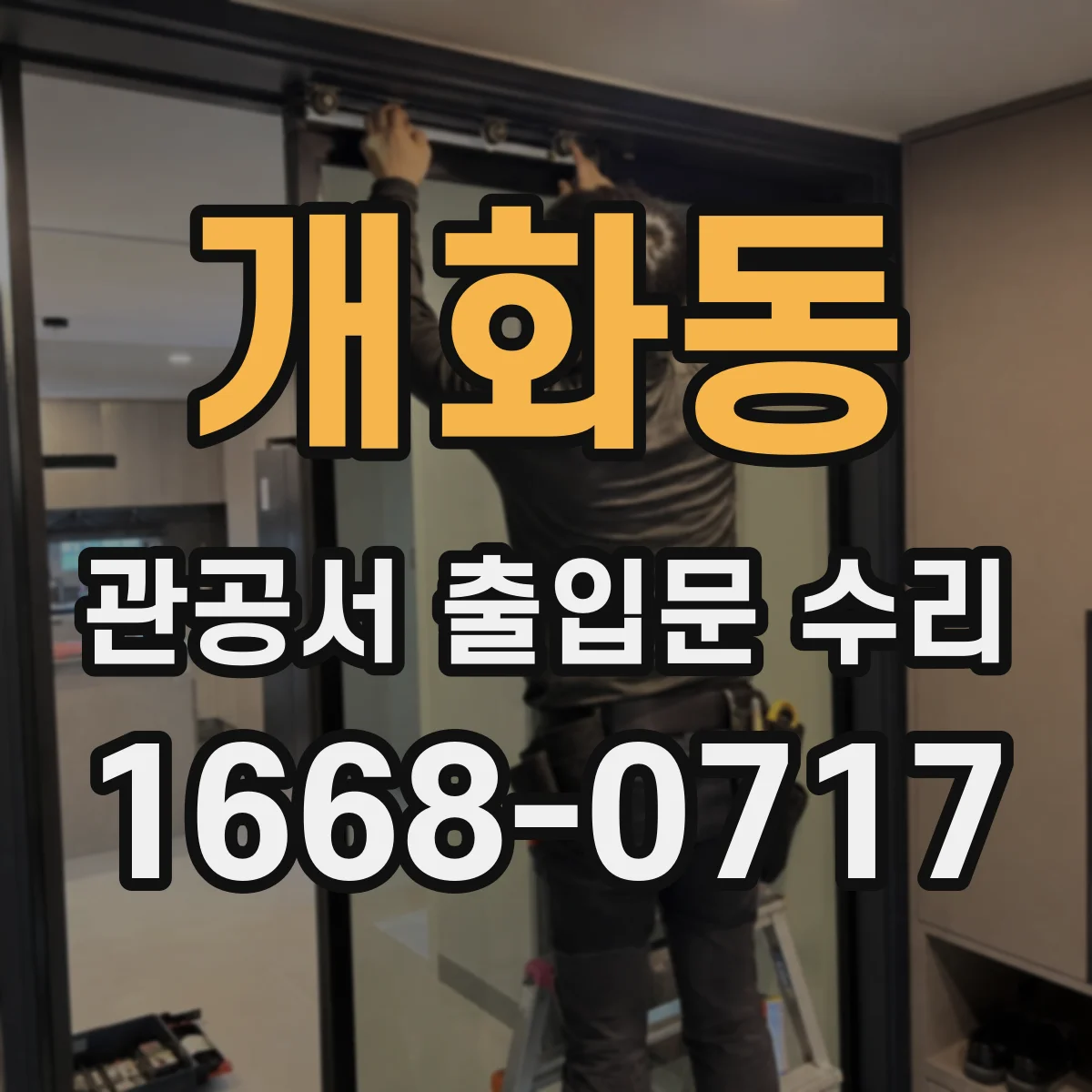 개화동 관공서 출입문 수리