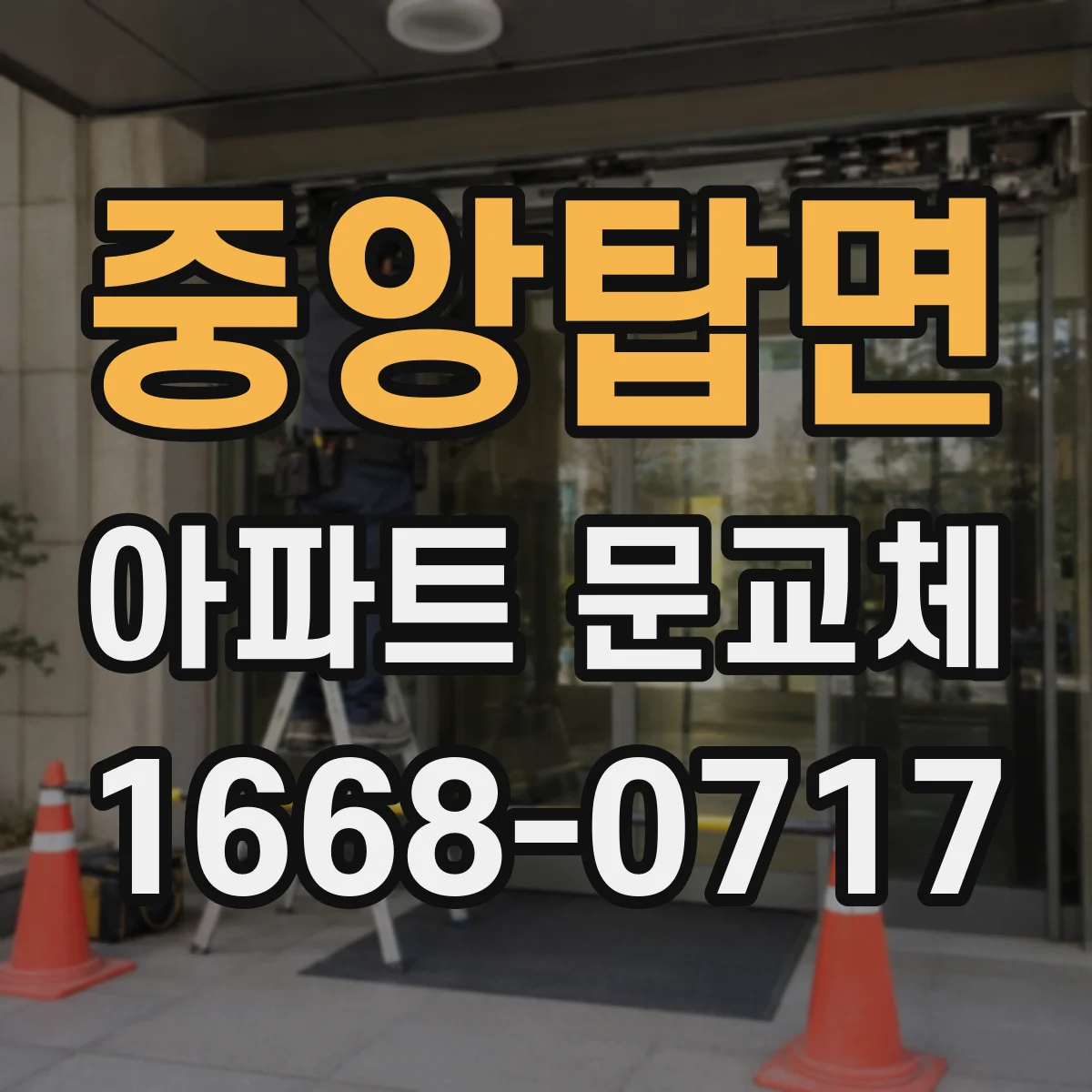 중앙탑면 아파트 문교체