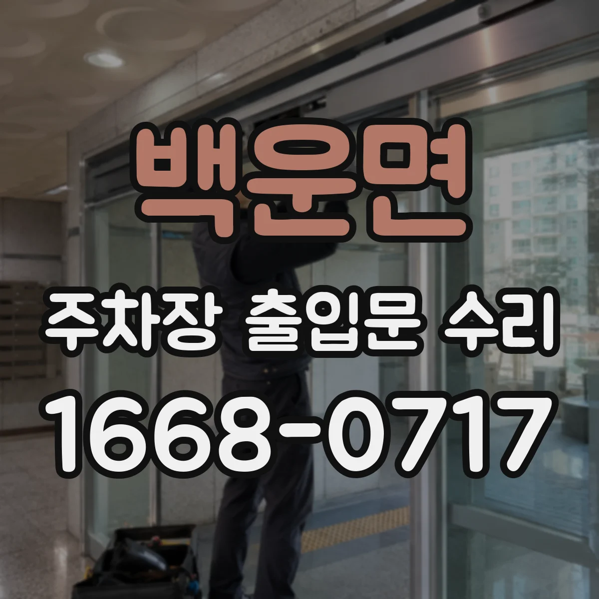 백운면 주차장 출입문 수리