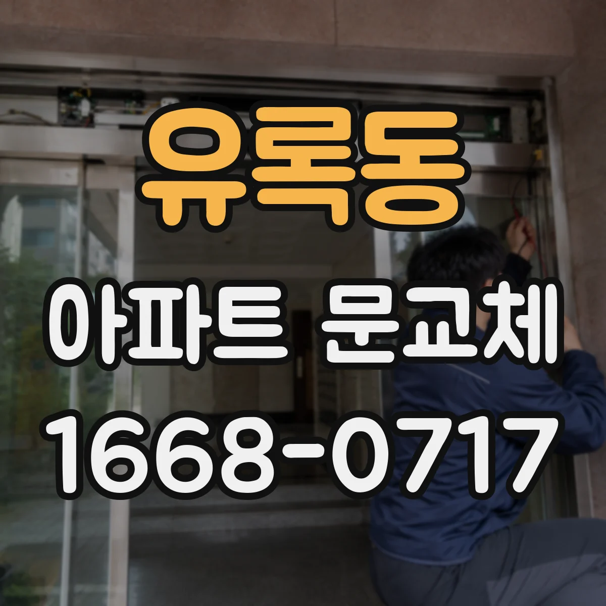 유록동 아파트 문교체