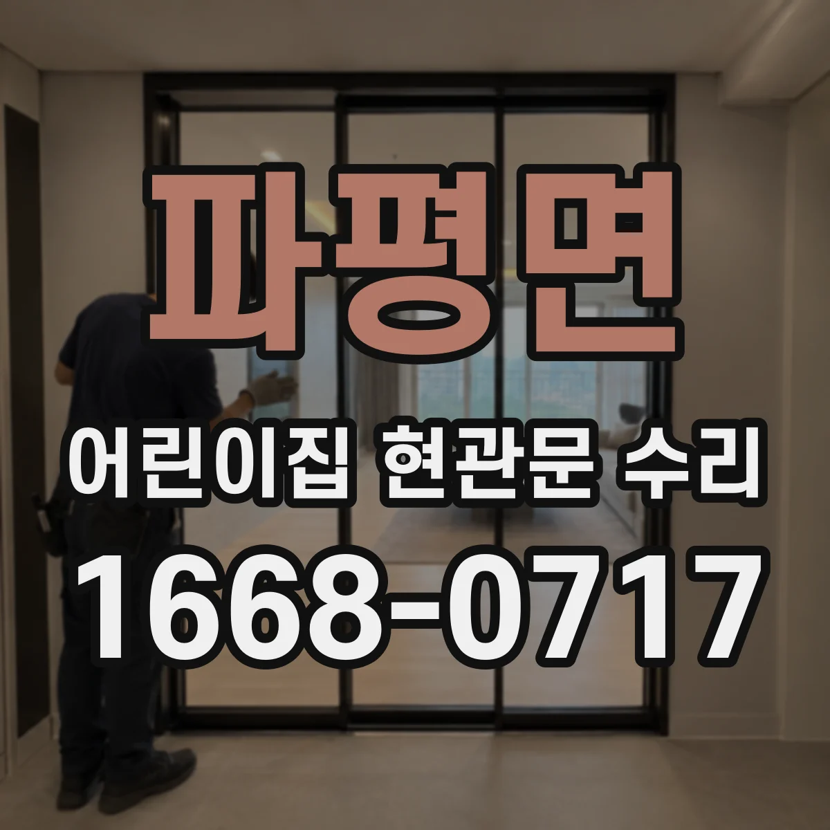 파평면 어린이집 현관문 수리