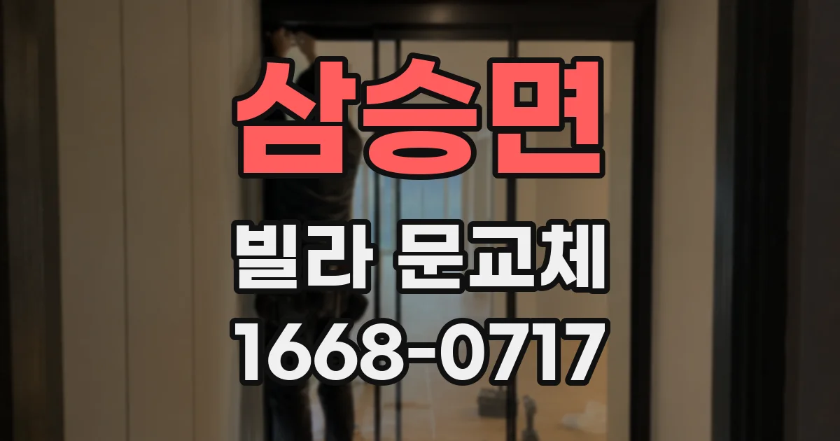 삼승면 빌라 문교체