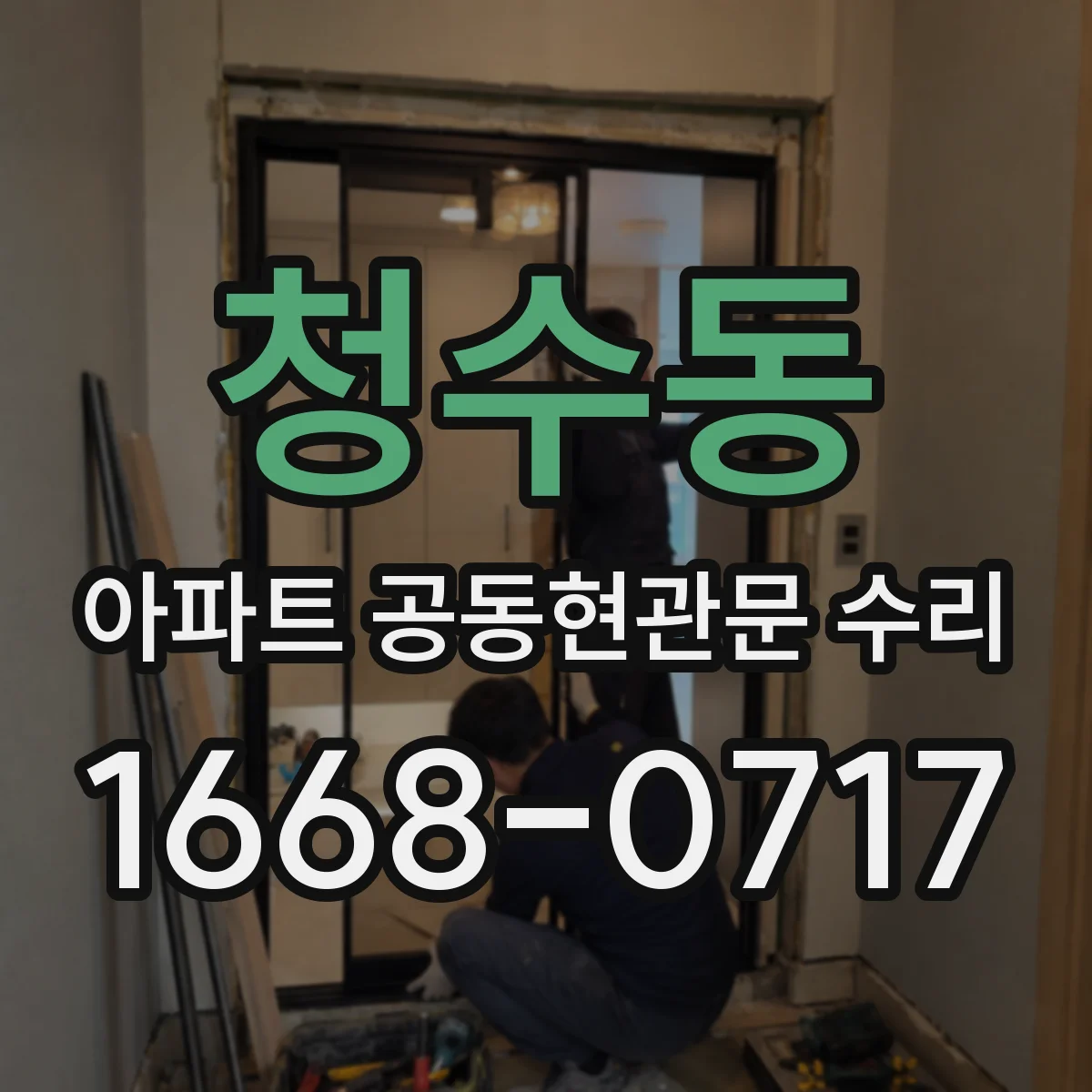 청수동 아파트 공동현관문 수리