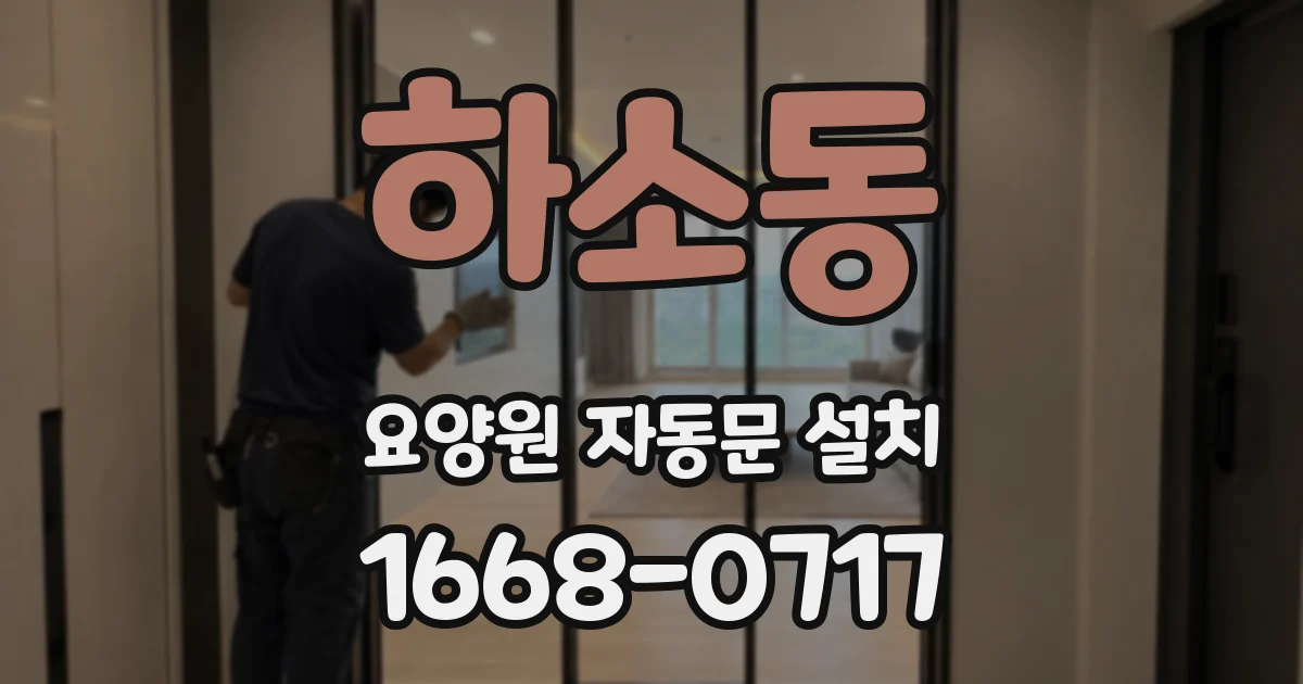 하소동 요양원 자동문 설치