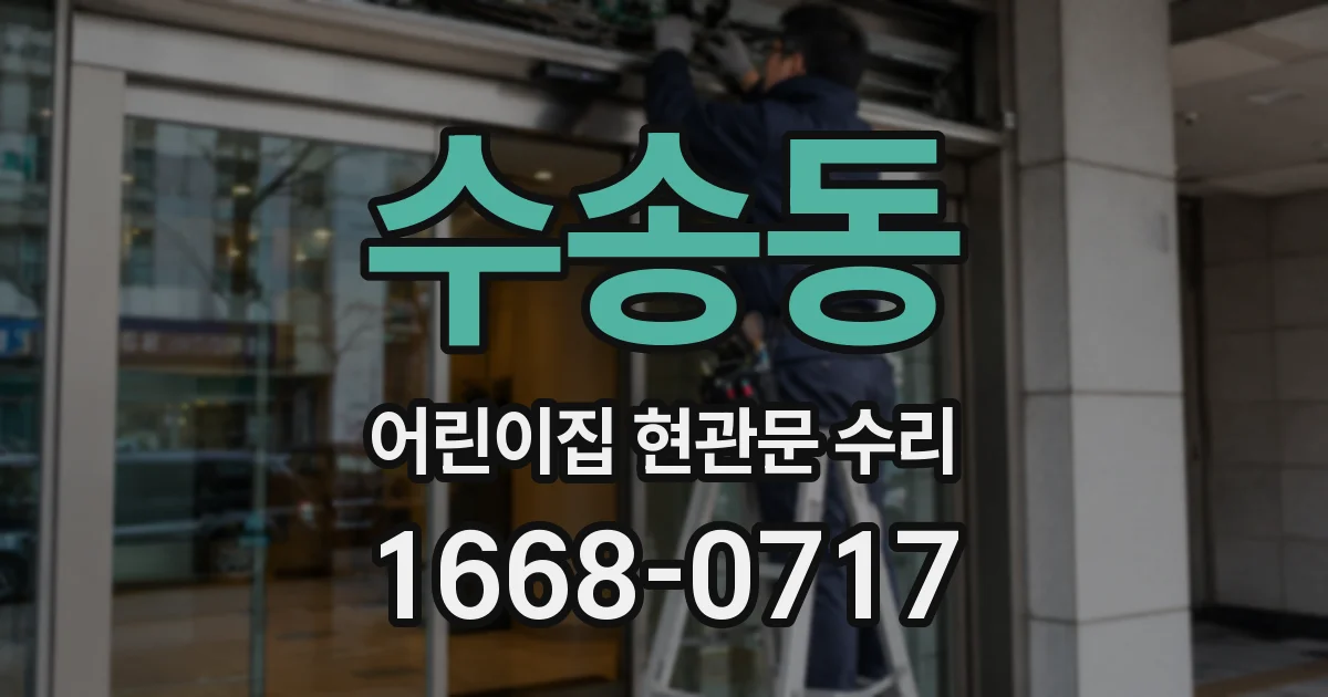 수송동 어린이집 현관문 수리