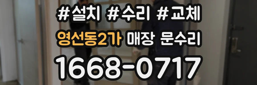 영선동2가 매장 문수리