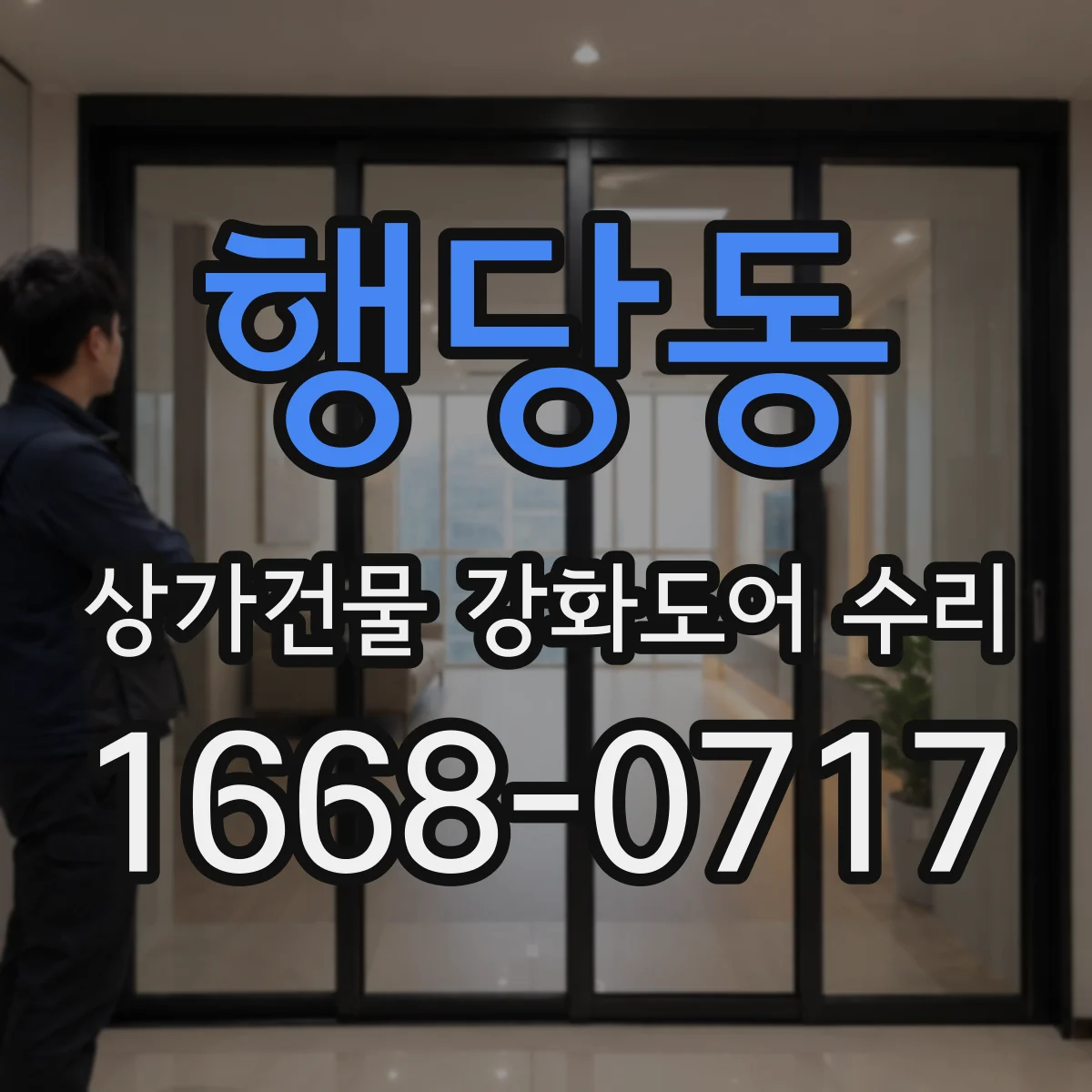 행당동 상가건물 강화도어 수리