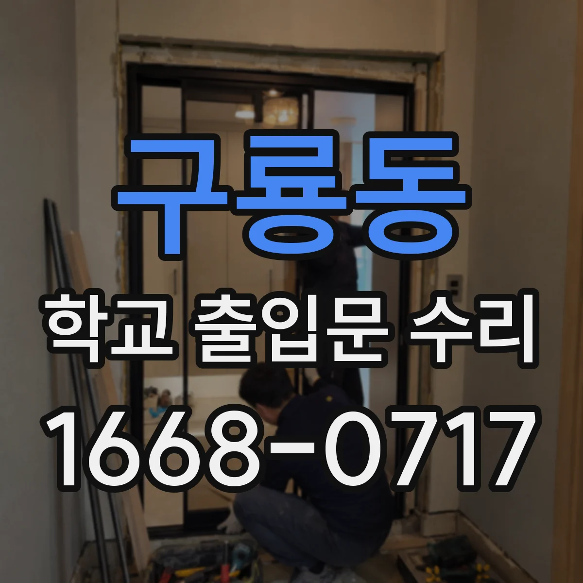 구룡동 학교 출입문 수리