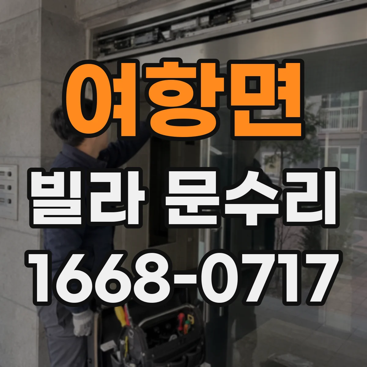 여항면 빌라 문수리
