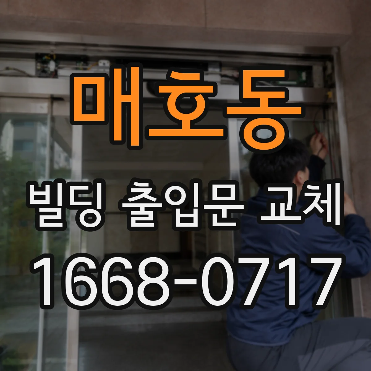 매호동 빌딩 출입문 교체