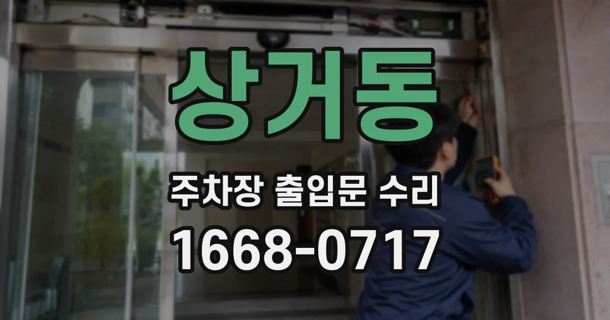상거동 주차장 출입문 수리