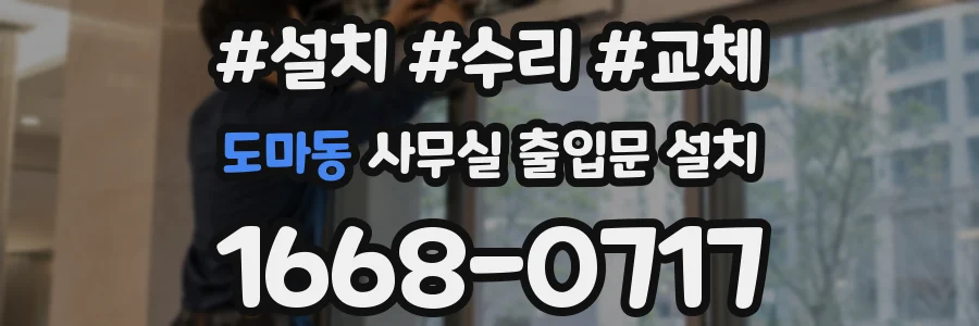 도마동 사무실 출입문 설치