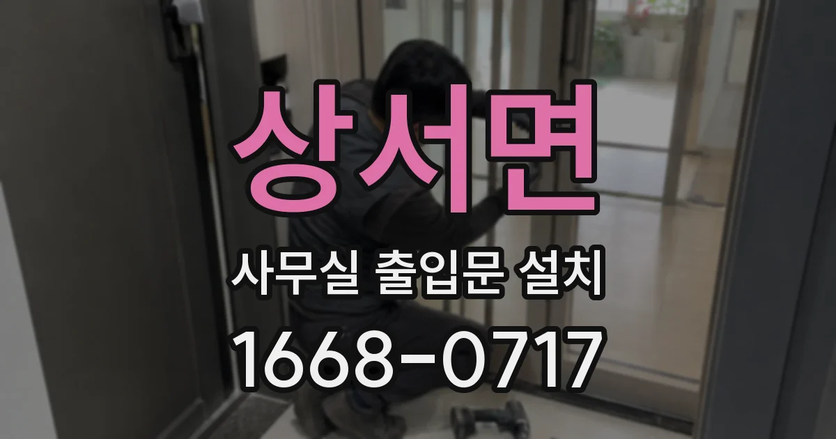 상서면 사무실 출입문 설치
