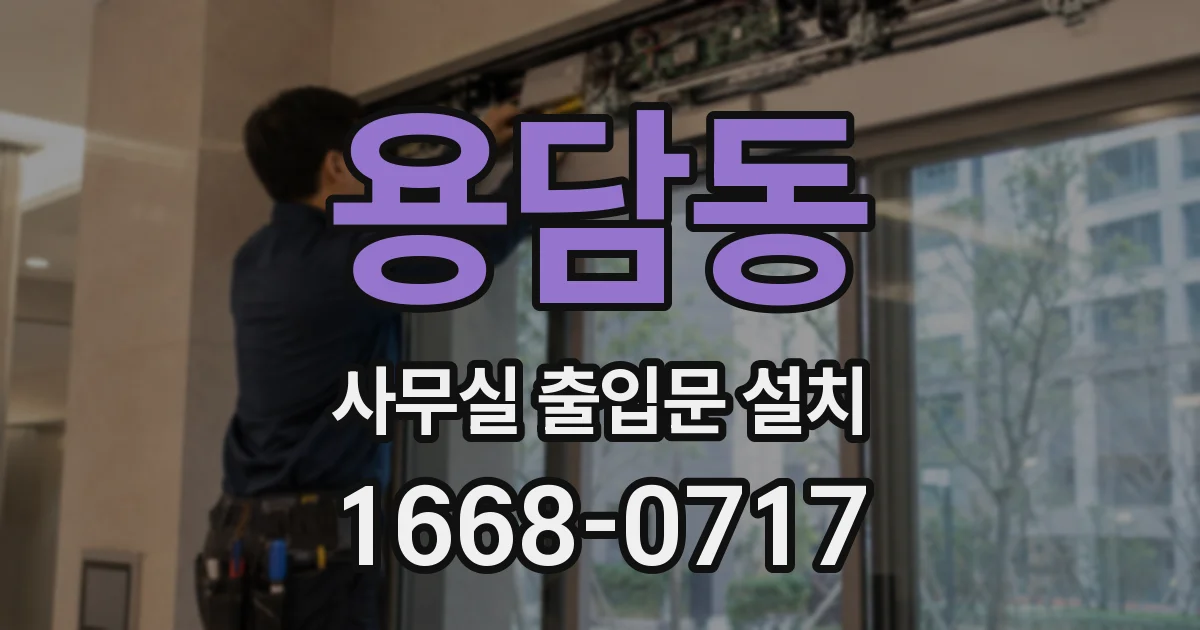 용담동 사무실 출입문 설치