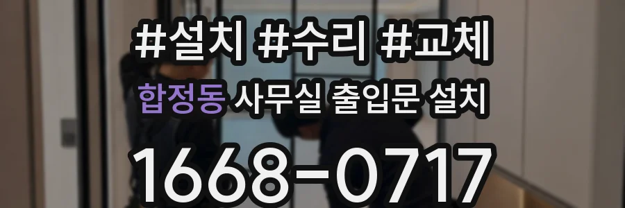 합정동 사무실 출입문 설치