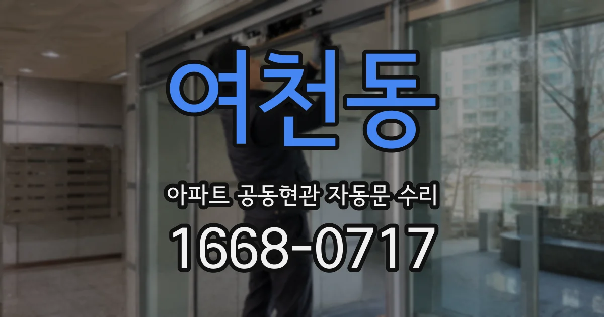 여천동 아파트 공동현관 자동문 수리