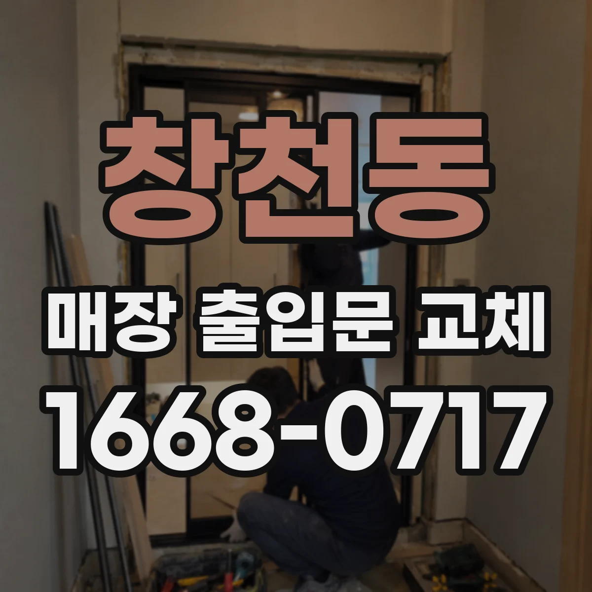 창천동 매장 출입문 교체
