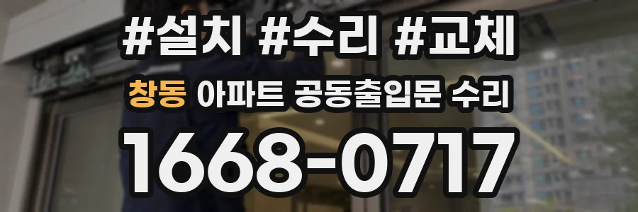 창동 아파트 공동출입문 수리