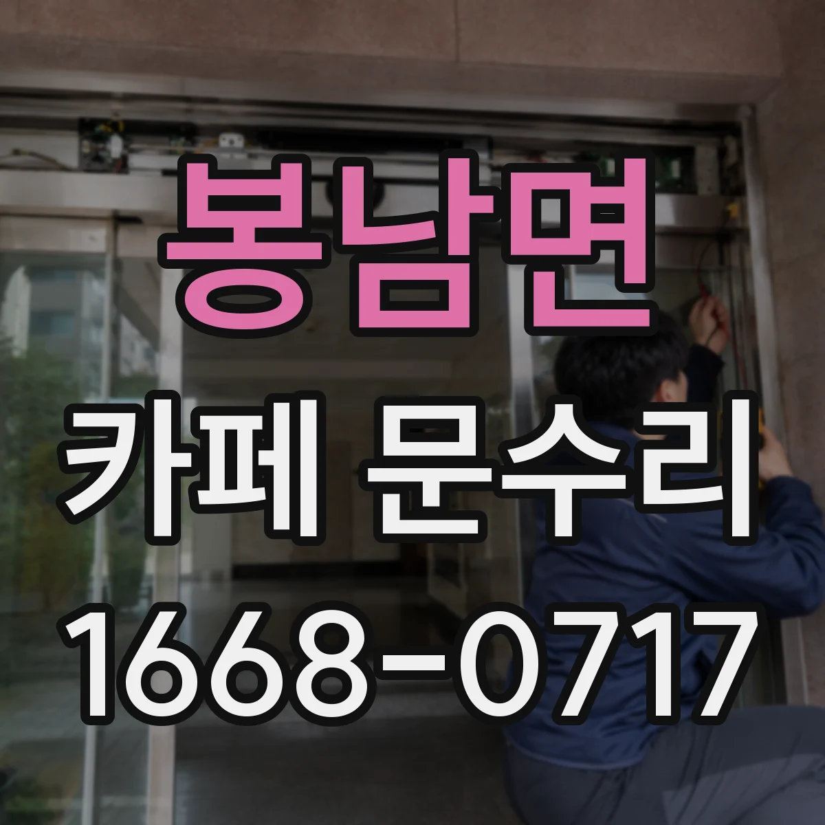 봉남면 카페 문수리