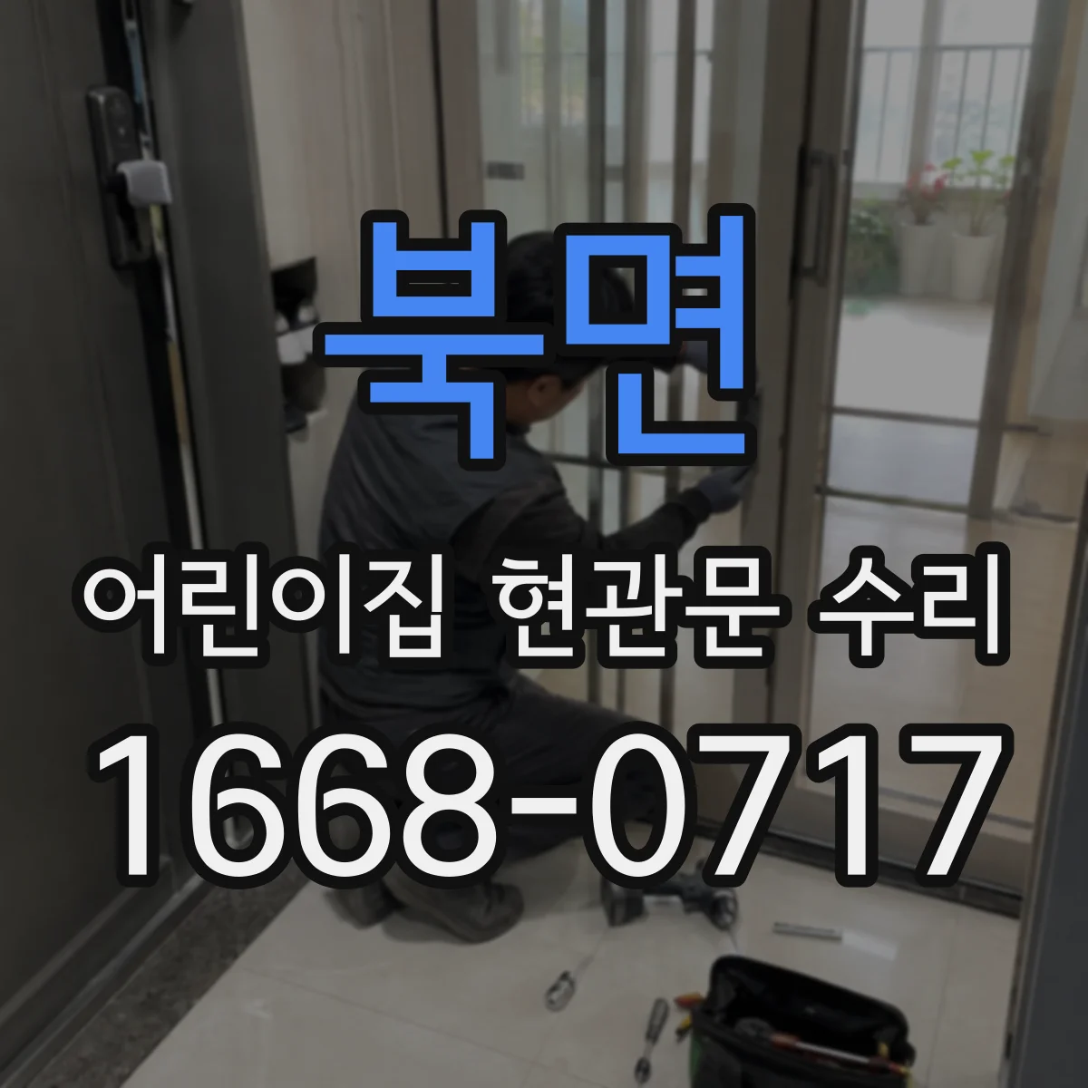북면 어린이집 현관문 수리