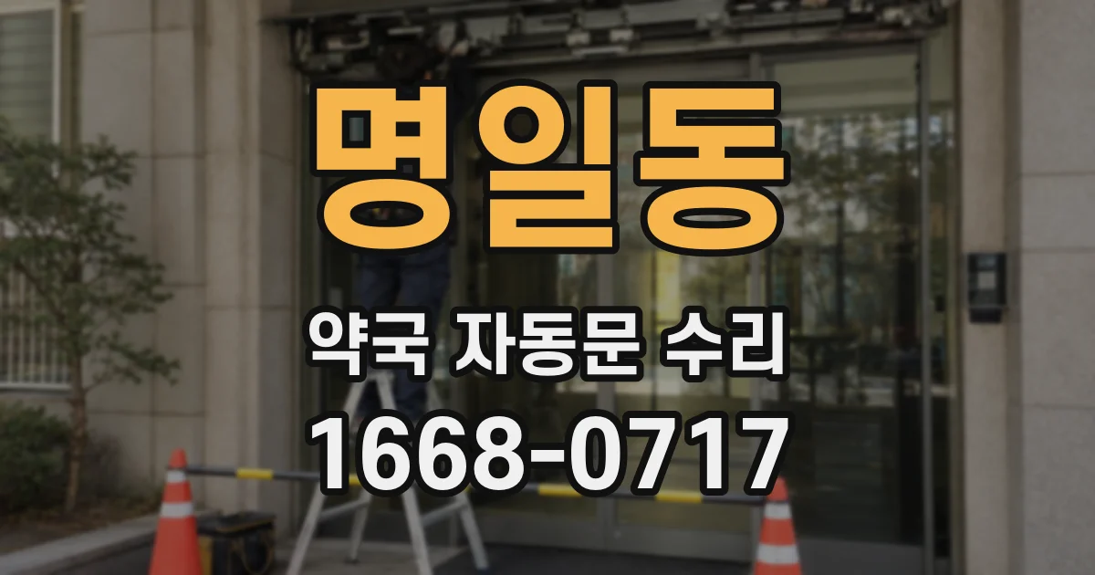 명일동 약국 자동문 수리